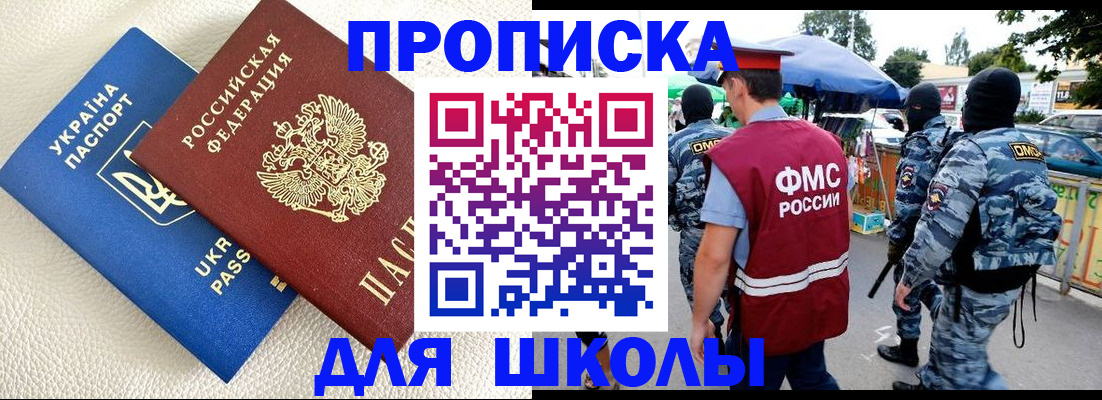 прописка для школы в Аксае